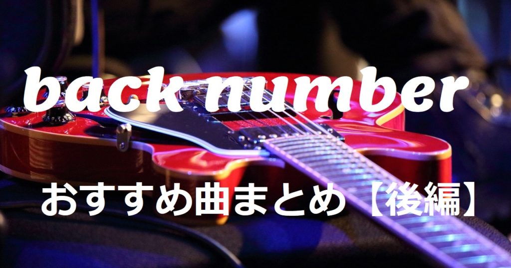 【厳選】ファンクラブ会員が選ぶ、back number おすすめ曲まとめ(後編) | 勉強の合間に。