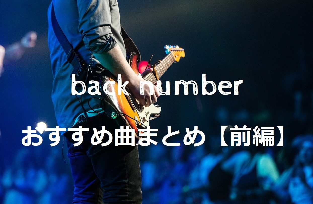 50年以上 Back Number 恋愛ソング 最優秀作品賞