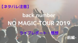 【ネタバレ注意】back numer NO MAGIC TOUR 2019 ライブレポート感想【前編】