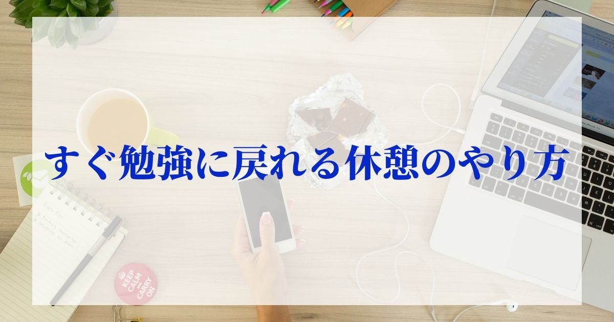勉強に戻れない人必見 すぐ勉強に戻れる休憩のとり方 Kyo U Style 勉強に戻れない人必見 すぐ勉強に戻れる休憩のとり方 Kyo U Style