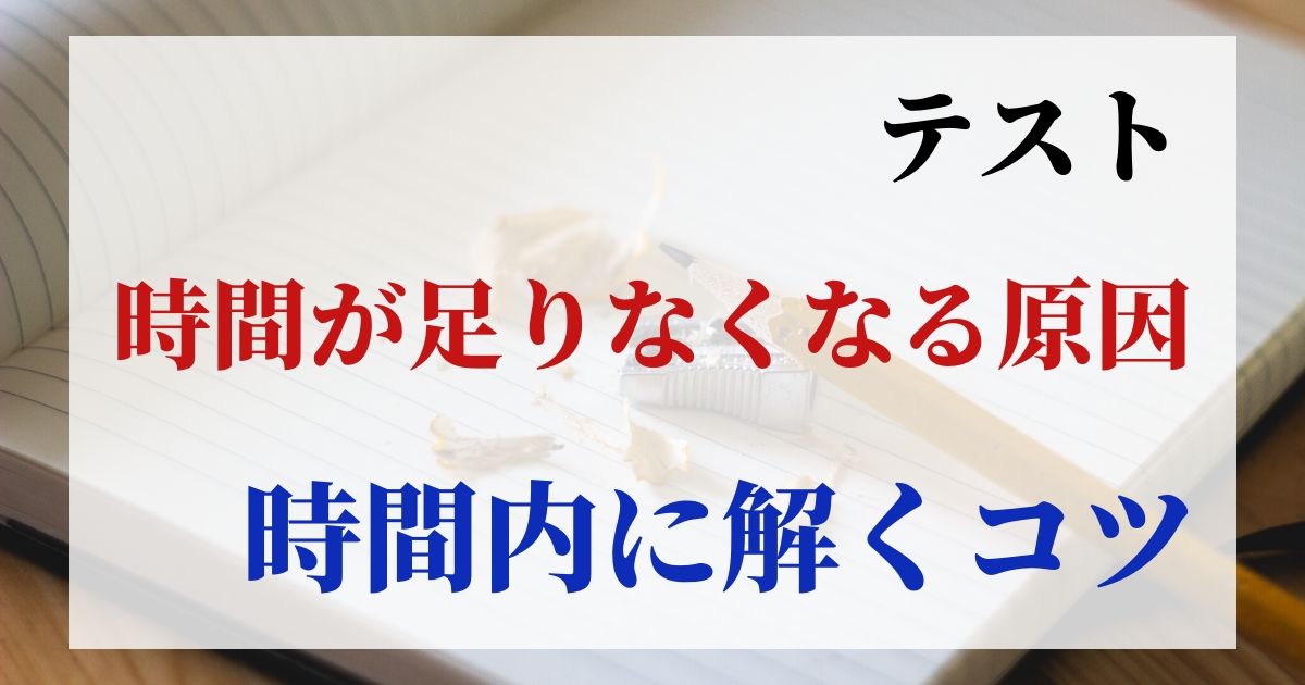 学生必見 テストで時間が足りなくなる原因と 時間内に解くコツを紹介 Kyo U Style