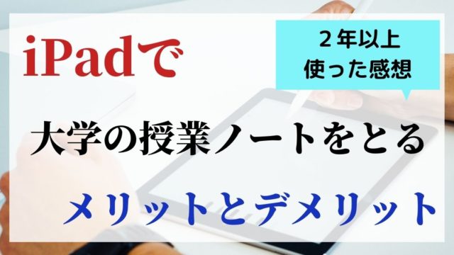 【2年以上使用】iPadで大学の授業ノートをとるメリットとデメリットを紹介