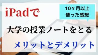 【10ヶ月以上】iPadで大学の授業ノートをとるメリットとデメリットを紹介