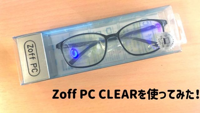 【PCメガネ】Zoff PC CLEARを使ってみた！果たして効果はあるのか？？