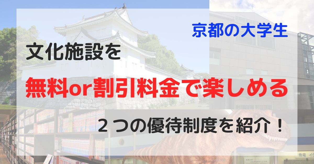 京都の大学生が文化施設を無料or割引料金で楽しめる２つの優待制度を紹介！