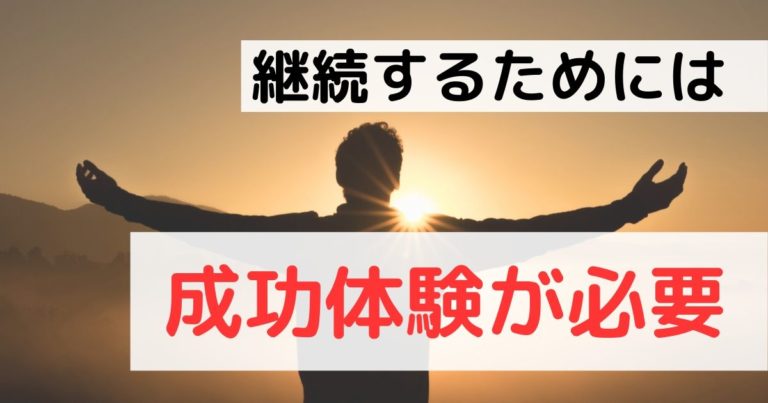 継続するためには、成功体験が必要である | 勉強の合間に。