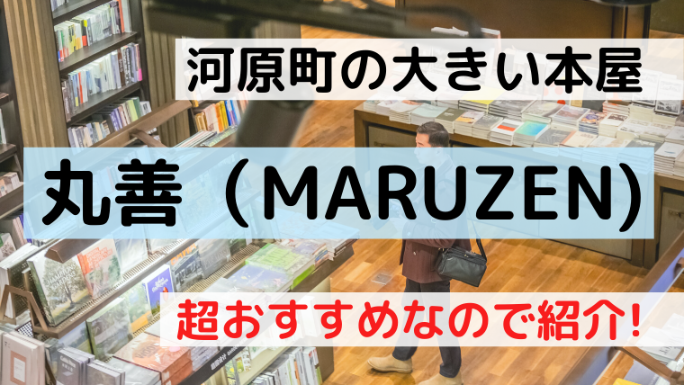 京都 河原町の大きい本屋さん 丸善 Maruzen が超おすすめなので紹介 Kyo U Style