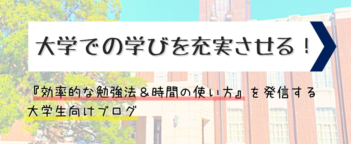 Kyo U Style 効率的な勉強法 時間の使い方 大学生向け Part 5