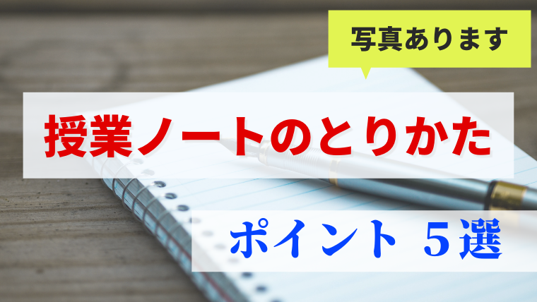 写真つき 授業ノートの取り方ポイント５選 理系大学生むけ Kyo U Style